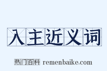 入主近义词是什么意思的图片